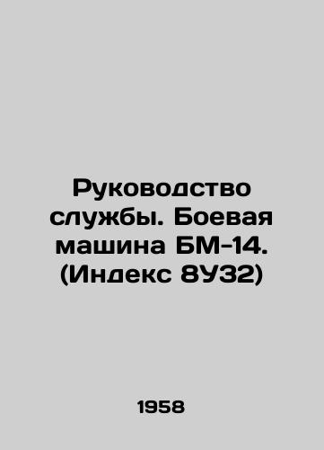 Rukovodstvo sluzhby. Boevaya mashina BM-14. (Indeks 8U32)/Service Manual. BM-14 Combat Vehicle. (Code 8U32) In Russian - landofmagazines.com