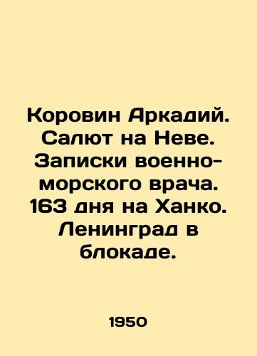 Korovin Arkadiy. Salyut na Neve. Zapiski voenno-morskogo vracha. 163 dnya na Khanko. Leningrad v blokade./Korovin Arkady. Salute on the Neva. Naval doctors notes. 163 days on Khanko. Leningrad under siege. In Russian - landofmagazines.com