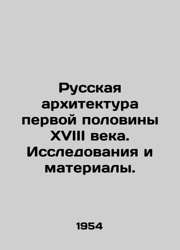 Russkaya arkhitektura pervoy poloviny KhVIII veka. Issledovaniya i materialy./Russian architecture in the first half of the 18th century. Research and materials. In Russian - landofmagazines.com