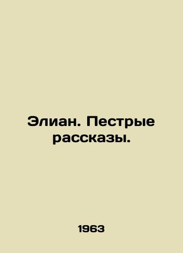 Elian. Pestrye rasskazy./Elian. A motley story. In Russian - landofmagazines.com