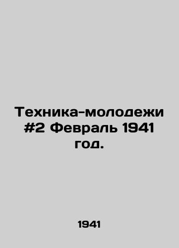 Tekhnika-molodezhi #2 Fevral 1941 god./Youth Technology # 2 February 1941. In Russian - landofmagazines.com