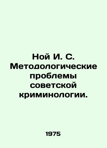Noy I. S. Metodologicheskie problemy sovetskoy kriminologii./Noah I. S. Methodological problems of Soviet criminology. In Russian - landofmagazines.com