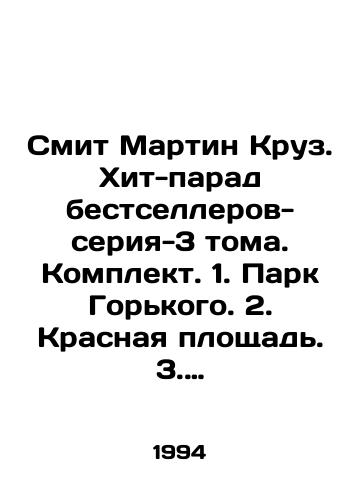 Smit Martin Kruz. Khit-parad bestsellerov-seriya-3 toma. Komplekt. 1. Park Gorkogo. 2. Krasnaya ploshchad. 3. Polyarnaya zvezda./Smith Martin Cruise. Hit-parade of bestsellers-series-3 volumes. Set. 1. Gorky Park. 2. Red Square. 3. Polar Star. In Russian - landofmagazines.com