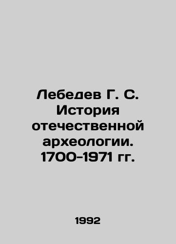 Lebedev G. S. Istoriya otechestvennoy arkheologii. 1700-1971 gg./Lebedev G. S. History of Russian Archaeology. 1700-1971. In Russian - landofmagazines.com