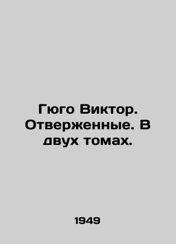 Gyugo Viktor. Otverzhennye. V dvukh tomakh./Hugo Victor. Rejected. In two volumes. In Russian - landofmagazines.com