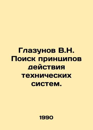 Glazunov V.N. Poisk printsipov deystviya tekhnicheskikh sistem./V.N. Glazunovs Search for the Principles of Operation of Technical Systems. In Russian - landofmagazines.com