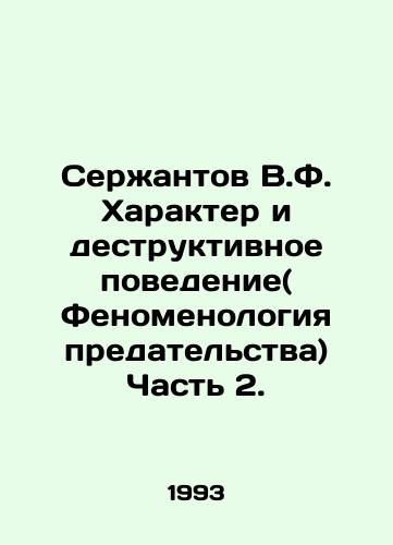 Serzhantov V.F. Kharakter i destruktivnoe povedenie( Fenomenologiya predatelstva) Chast 2./Sergeant V.F. Character and Destructive Behavior (The Phenomenology of Betrayal) Part 2. In Russian - landofmagazines.com