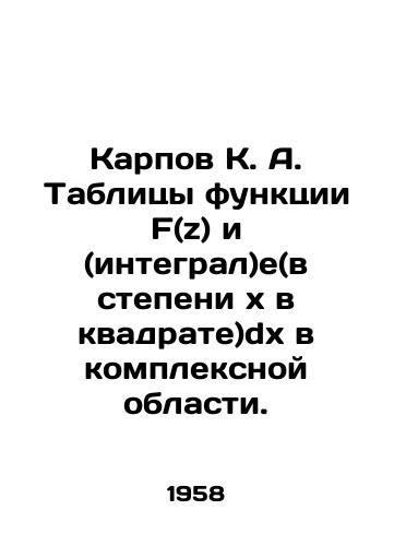 Karpov K. A. Tablitsy funktsii F(z) i (integral)e(v stepenixv kvadrate)dx v kompleksnoy oblasti./Karpov K. A. Tables of function F (z) and (integral) e (degreexsquared) dx in a complex area. In Russian - landofmagazines.com