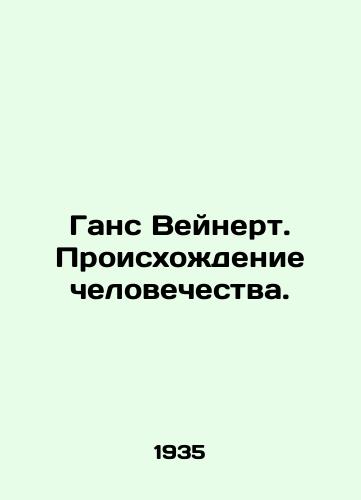 Gans Veynert. Proiskhozhdenie chelovechestva./Hans Weinert. The Origins of Humanity. In Russian - landofmagazines.com
