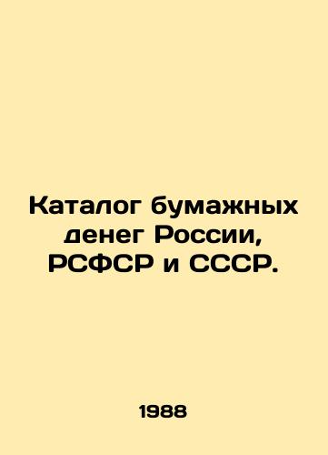 Katalog bumazhnykh deneg Rossii, RSFSR i SSSR./Catalogue of Paper Money in Russia, the RSFSR and the USSR. In Russian - landofmagazines.com