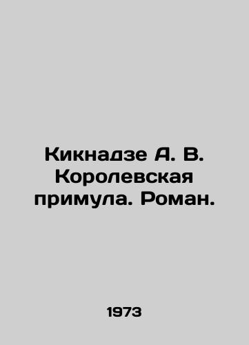 Kiknadze A. V. Korolevskaya primula. Roman./Kiknadze A. V. The Royal Primula. Roman. In Russian - landofmagazines.com