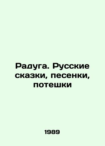 Raduga. Russkie skazki, pesenki, poteshki/Raduga. Russian fairy tales, songs, poteshki In Russian - landofmagazines.com