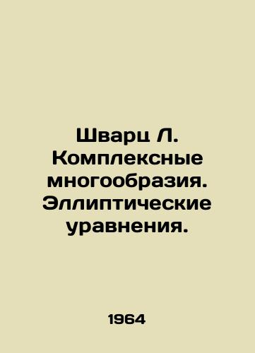 Shvarts L. Kompleksnye mnogoobraziya. Ellipticheskie uravneniya./Schwartz L. Complex Diversities. Elliptical Equations. In Russian - landofmagazines.com