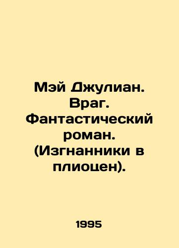 Mey Dzhulian. Vrag. Fantasticheskiy roman. (Izgnanniki v pliotsen)./May Julian. Enemy. A fantastic novel. (Exiles in the Pliocene). In Russian - landofmagazines.com