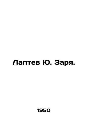 Laptev Yu. Zarya./Yu. Laptev Zarya. In Russian - landofmagazines.com