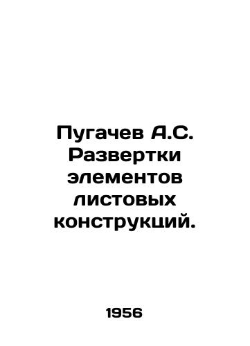Pugachev A.S. Razvertki elementov listovykh konstruktsiy./Pugachev A.S. Deployment of elements of sheet structures. In Russian - landofmagazines.com