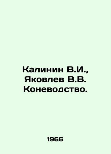 Kalinin V.I., Yakovlev V.V. Konevodstvo./Kalinin V.I., Yakovlev V.V. Horse breeding. In Russian - landofmagazines.com