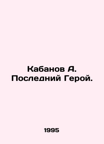 Kabanov A. Posledniy Geroy./Boar A. The Last Hero. In Russian - landofmagazines.com