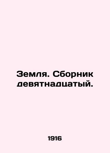Zemlya. Sbornik devyatnadtsatyy./Earth. The nineteenth compilation. In Russian - landofmagazines.com