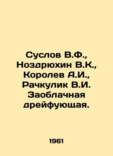 Suslov V.F.,  Nozdryukhin V.K.,  Korolev A.I.,  Rachkulik V.I. Zaoblachnaya dreyfuyushchaya./Suslov V.F.,  Nozdryukhin V.K.,  Korolev A.I.,  Rachkulik V.I. The sky drifting. In Russian - landofmagazines.com
