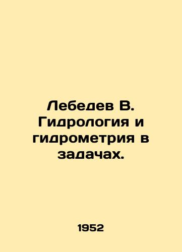 Lebedev V. Gidrologiya i gidrometriya v zadachakh./Lebedev V. Hydrology and hydrometry in tasks. In Russian - landofmagazines.com