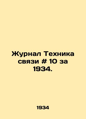 Zhurnal Tekhnika svyazi # 10 za 1934./Journal of Communications Technology # 10 for 1934. In Russian - landofmagazines.com