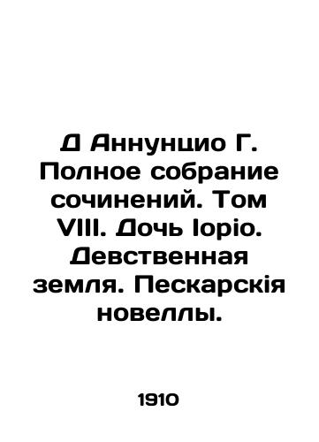 D Annuntsio G. Polnoe sobranie sochineniy. Tom VIII. Doch Iorio. Devstvennaya zemlya. Peskarskiya novelly./D Annunzio G. Complete collection of essays. Volume VIII. Daughter of Iorio. Virgin Land. A Novel of Pescaria. In Russian - landofmagazines.com