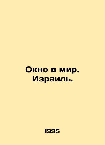 Okno v mir. Izrail./A Window to the World. Israel. In Russian - landofmagazines.com