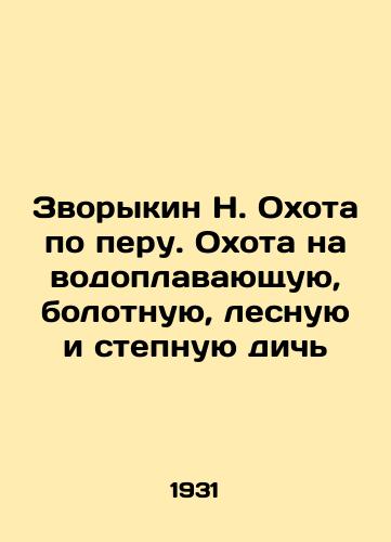 Zvorykin N. Okhota po peru. Okhota na vodoplavayushchuyu, bolotnuyu, lesnuyu i stepnuyu dich/N. Zvorykin pen hunting. Hunting waterfowl, marsh, forest and steppe game In Russian - landofmagazines.com