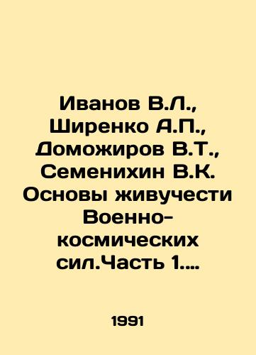 Ivanov V.L., Shirenko A.P., Domozhirov V.T., Semenikhin V.K. Osnovy zhivuchesti Voenno-kosmicheskikh sil.Chast 1. Problemy, modeli, informatsionnoe obespechenie./Ivanov V.L., Shirenko A.P., Domozhirov V.T., Semenikhin V.K. The Fundamentals of Survival of Military Space Forces. Part 1. Problems, Models, Information Support. In Russian - landofmagazines.com