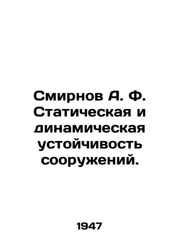 Smirnov A. F. Staticheskaya i dinamicheskaya ustoychivost sooruzheniy./Smirnov A. F. Static and dynamic stability of structures. In Russian - landofmagazines.com