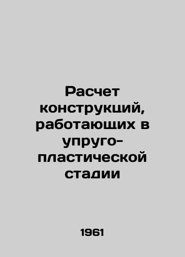 Raschet konstruktsiy, rabotayushchikh v uprugo-plasticheskoy stadii/Calculation of elastic-plastic stage constructions In Russian - landofmagazines.com