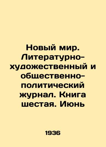 Novyy mir. Literaturno-khudozhestvennyy i obshchestvenno-politicheskiy zhurnal. Kniga shestaya. Iyun/The New World. Literary-artistic and socio-political journal. Book Six. June In Russian - landofmagazines.com