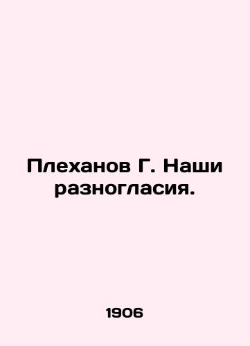 Plekhanov G. Nashi raznoglasiya./G. Plekhanov Our differences. In Russian - landofmagazines.com