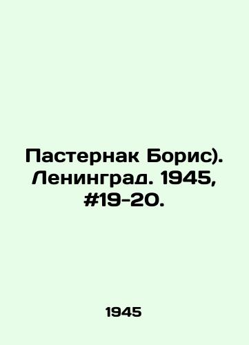 Pasternak Boris). Leningrad. 1945, #19-20./Boris Pasternak. Leningrad. 1945, # 19-20. In Russian - landofmagazines.com