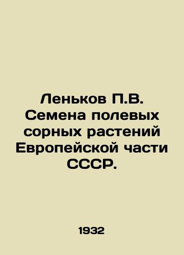 Lenkov P.V. Semena polevykh sornykh rasteniy Evropeyskoy chasti SSSR./P.V. Lenkov Seeds of Field Weed Plants in the European Part of the USSR. In Russian - landofmagazines.com