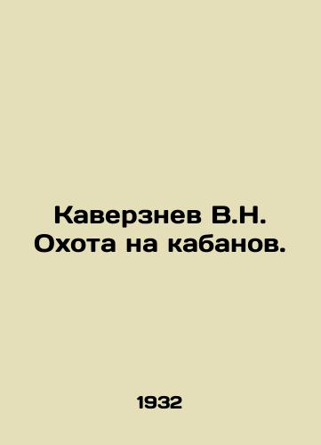 Kaverznev V.N. Okhota na kabanov./Kaverznev V.N. Boar Hunt. In Russian - landofmagazines.com