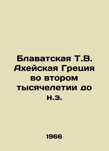 Blavatskaya T.V. Akheyskaya Gretsiya vo vtorom tysyacheletii do n.e./Blavatsky T.W. Achaea Greece in the Second Millennium B.C. In Russian - landofmagazines.com