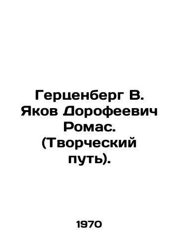 Gertsenberg V. Yakov Dorofeevich Romas. (Tvorcheskiy put)./Gerzenberg V. Yakov Dorofeevich Romas. (Creative path). In Russian - landofmagazines.com