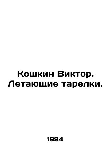 Koshkin Viktor. Letayushchie tarelki./Victor the cat. Flying saucers. In Russian - landofmagazines.com