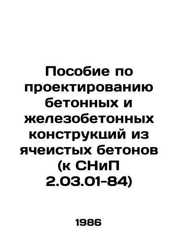 Posobie po proektirovaniyu betonnykh i zhelezobetonnykh konstruktsiy iz yacheistykh betonov (k SNiP 2.03.01-84)/Manual for designing concrete and reinforced concrete structures from cellular concrete (to SNiP 2.03.01-84) In Russian - landofmagazines.com