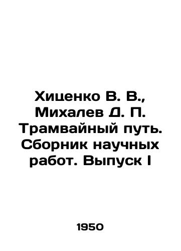 Khitsenko V. V.,  Mikhalev D. P. Tramvaynyy put. Sbornik nauchnykh rabot. Vypusk I/Khitsenko V. V.,  Mikhalev D. P. Tramvainyi Path. Collection of Scientific Works. Vol. I In Russian - landofmagazines.com