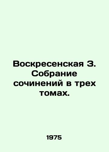 Voskresenskaya Z. Sobranie sochineniy v trekh tomakh./Resurrection Z. A collection of essays in three volumes. In Russian - landofmagazines.com