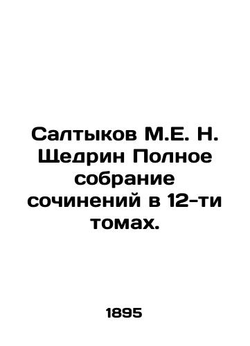 Saltykov M.E. N. Shchedrin Polnoe sobranie sochineniy v 12-ti tomakh./Saltykov M.E.N. Shchedrin Complete collection of essays in 12 volumes. In Russian - landofmagazines.com