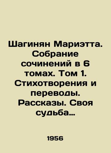 Shaginyan Marietta. Sobranie sochineniy v 6 tomakh. Tom 1. Stikhotvoreniya i perevody. Rasskazy. Svoya sudba (roman). Peremena (roman)./Shahinyan Marietta. A collection of works in 6 volumes. Volume 1. Poems and Translations. Stories. Their Destiny (novel). Change (novel). In Russian - landofmagazines.com
