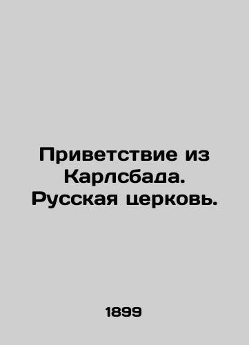 Privetstvie iz Karlsbada. Russkaya tserkov./Greetings from Carlsbad. The Russian Church. In Russian - landofmagazines.com