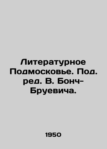 Literaturnoe Podmoskove. Pod. red. V. Bonch-Bruevicha./Literary Moscow Region. Edited by V. Bonch-Bruevich. In Russian - landofmagazines.com