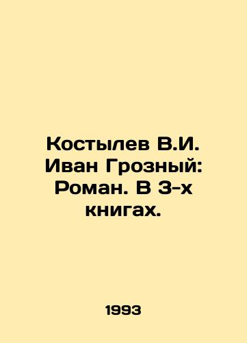 Kostylev V.I. Ivan Groznyy: Roman. V 3-kh knigakh./Kostylev V.I. Ivan the Terrible: Roman. In 3 books. In Russian - landofmagazines.com