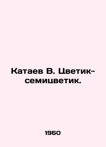 Kataev V. Tsvetik-semitsvetik./Kataev V. Tsvetik the Seven Color. In Russian - landofmagazines.com