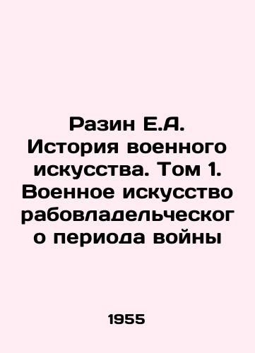 Razin E.A. Istoriya voennogo iskusstva. Tom 1. Voennoe iskusstvo rabovladelcheskogo perioda voyny/Razin E.A. History of Military Art. Volume 1. Military Art of the Slave Period of War In Russian - landofmagazines.com
